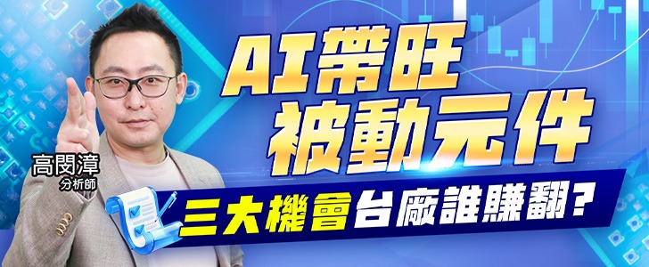 20261021 AI帶旺被動元件 728x300